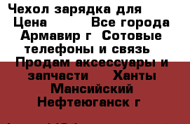 Чехол-зарядка для LG G2 › Цена ­ 500 - Все города, Армавир г. Сотовые телефоны и связь » Продам аксессуары и запчасти   . Ханты-Мансийский,Нефтеюганск г.